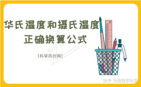 华氏98 2度是摄氏几度 98 2华氏度是多少摄氏度 华氏79度是摄氏几度
