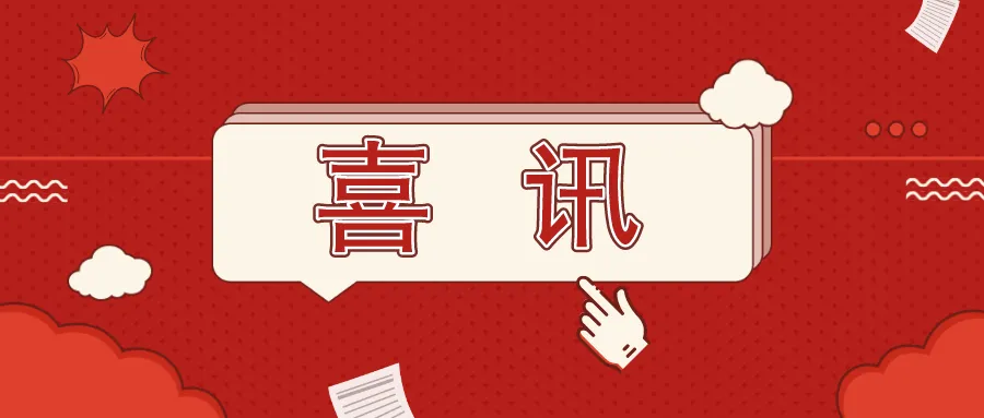 喜讯连连美高荣膺浙江省知识产权示范企业称号