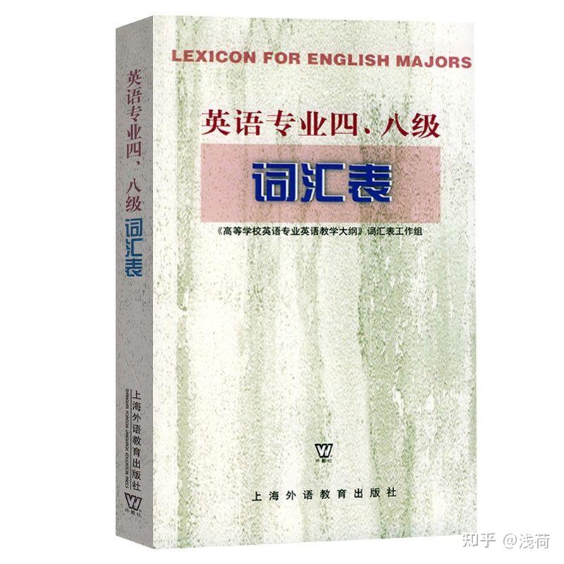 英语专四备考！英专生！我过啦！ - 知乎