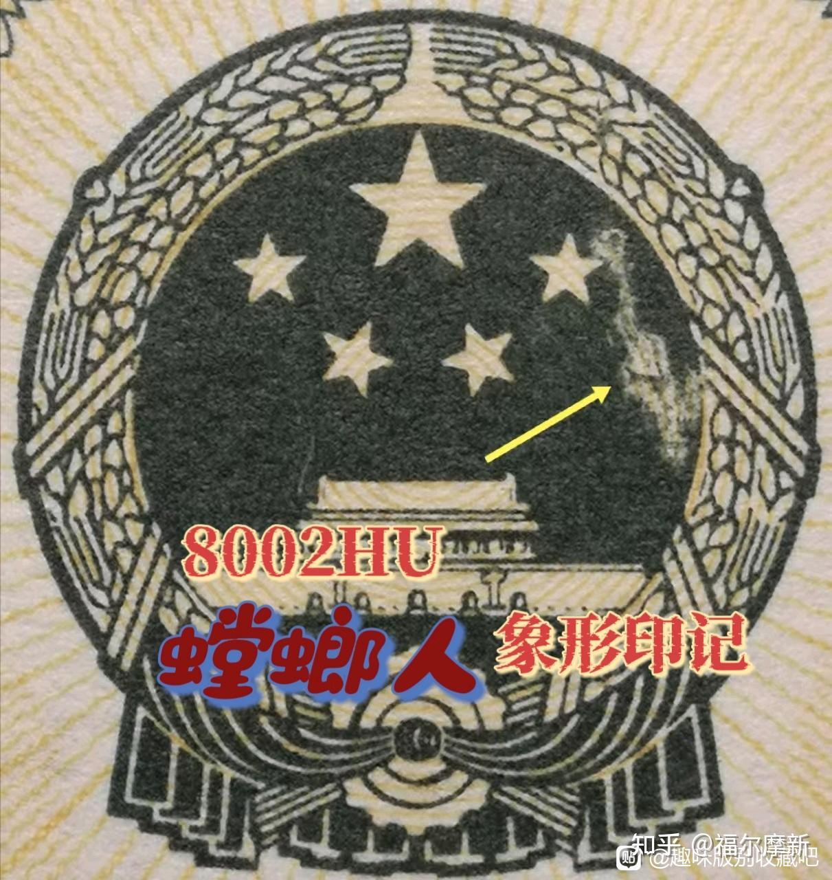 第四套人民币贰角8002错版大全- 知乎
