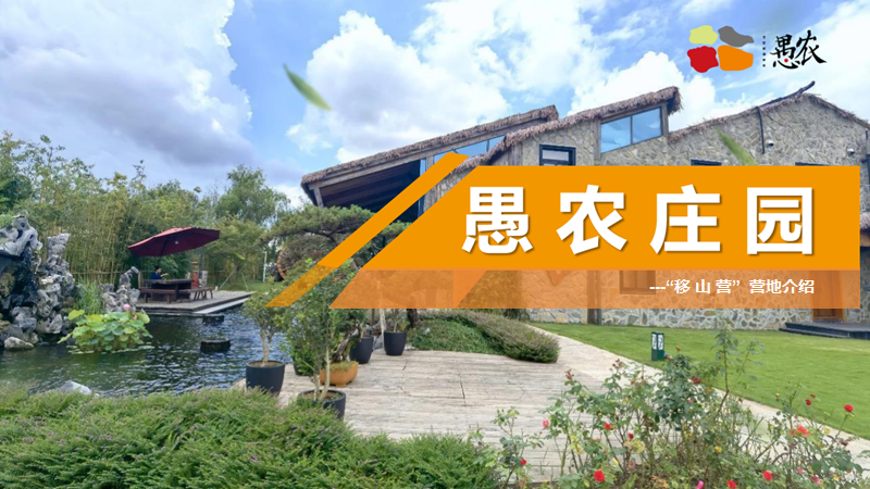 上海团建拓展基地营地推荐|愚农庄园 - 知乎