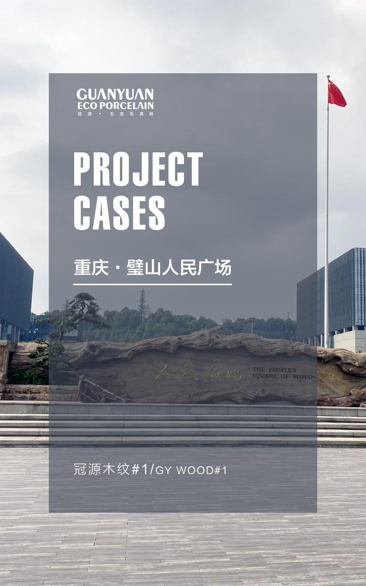 璧山人民广场木纹登场榆璧携手家乡共建品质典范