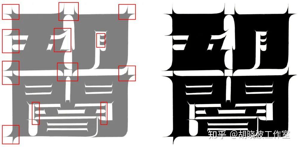 字体汉字创意设计图片__字体汉字创意设计作品