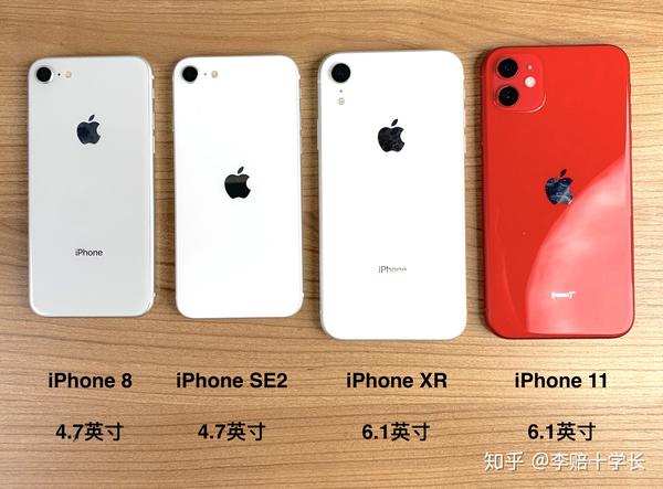 iPhone SE2 和iPhone 8、XR、11 推荐哪个？