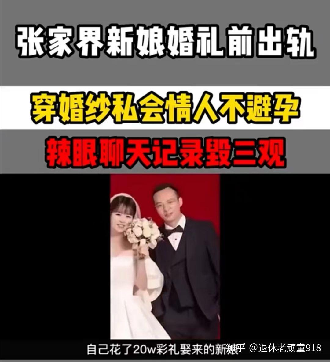 张家界新娘婚礼前出轨，穿婚纱私会情人不避孕，辣眼聊天记录毁三观 知乎