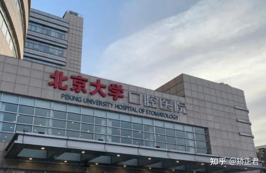 2025 北京看牙攻略！正畸 / 种植牙必看的医院清单，赶紧收藏！ - 知乎