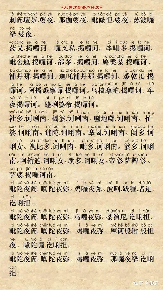 楞严咒图文注音版 - 知乎