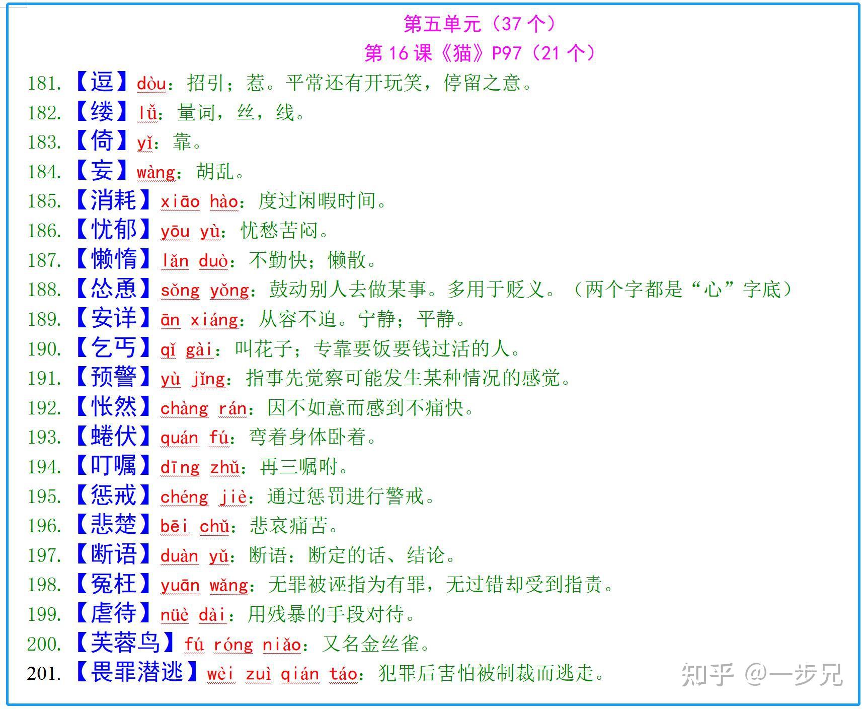 七上语文:“读读写写”词语256个(有拼音、解释) - 知乎