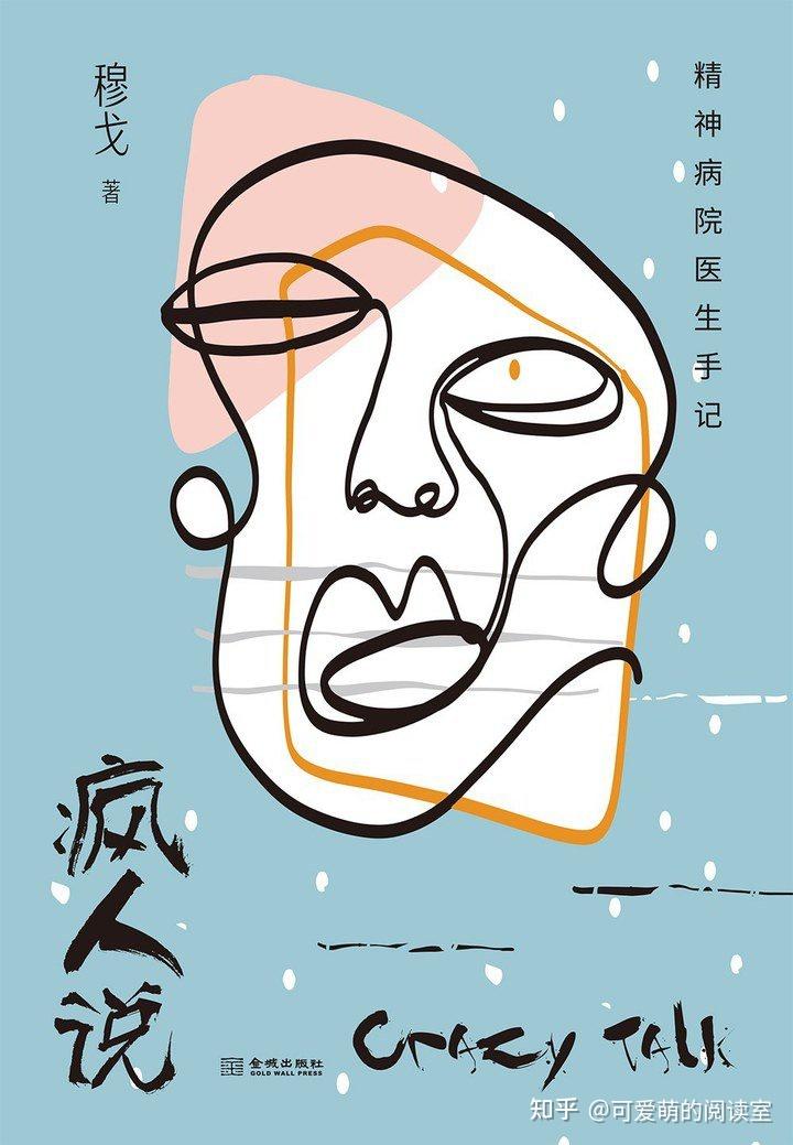 推薦心理學小說《瘋人說:精神病院醫生手記》精神病院