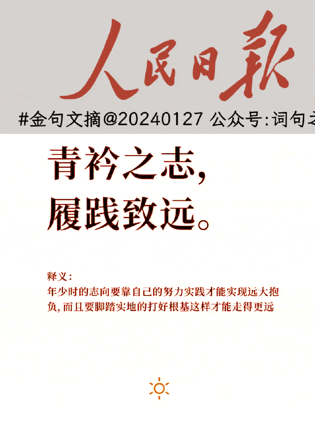 人民日报金句文摘|20240127:愿以寸心寄华夏,日将岁月赠山河;他人观花不涉你日,他人碌碌不涉你足… - 知乎