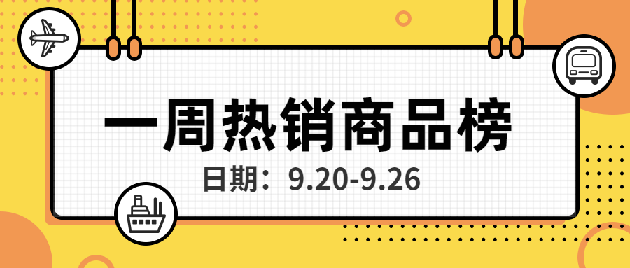 直营电商 9月第四期热销商品榜盘点