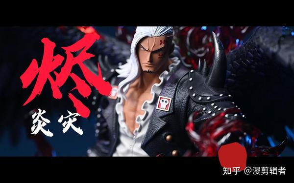 海贼王百兽海贼团炎灾(烬) - 知乎
