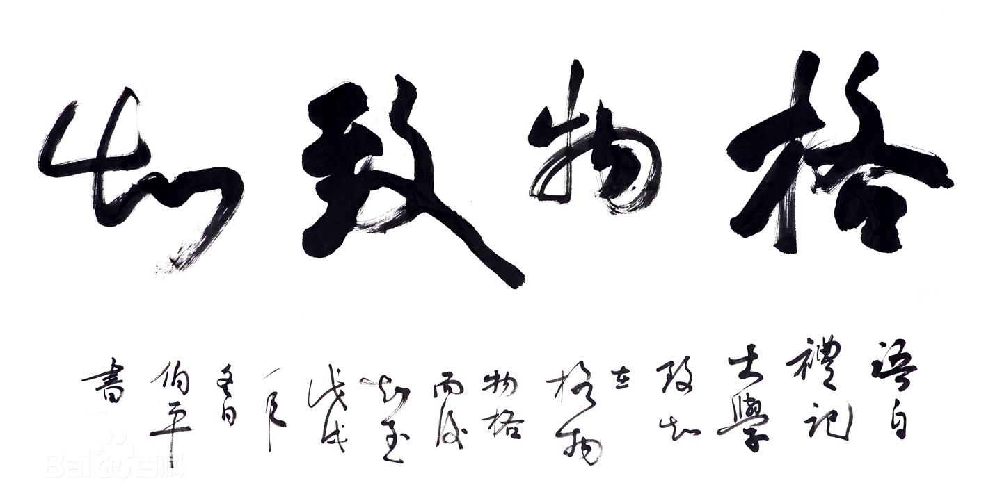 格物致知 格物致知