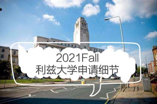 21fall英國利茲大學申請要求變動丨廣州申友留學彙總