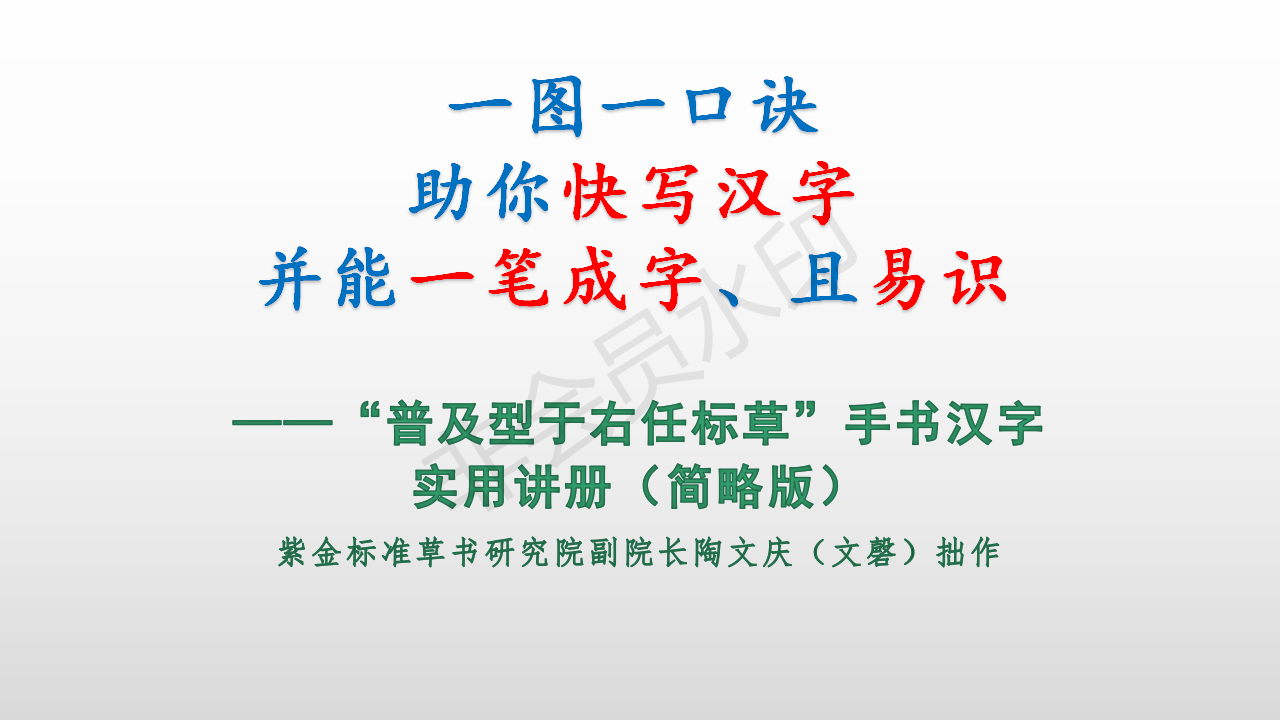 普及型于右任标草 手书汉字实用讲册 知乎