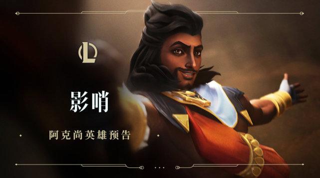 英雄联盟新英雄阿克尚即将上线单线ad再添一员