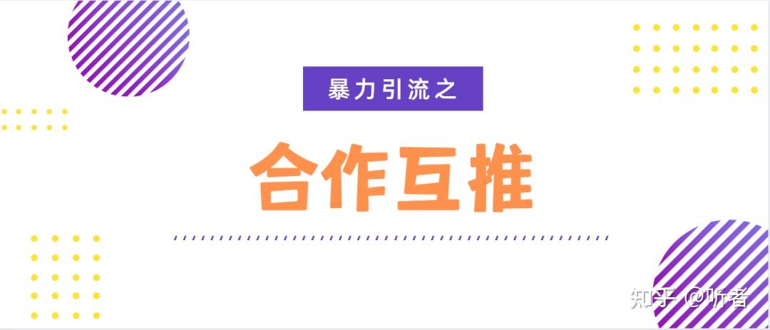 怎么进行合作互推?