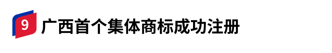 11月20日,國家知識產權局發佈第1864期集體商標註冊公告,