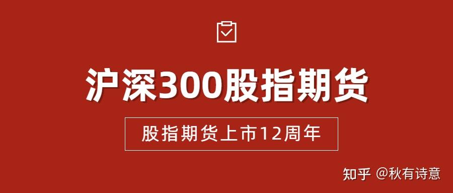 股指期货上市12周年什么是沪深300股指期货