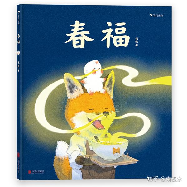 谁说国内没有好的绘本？暖心奇幻的《春福》了解一下 - 知乎