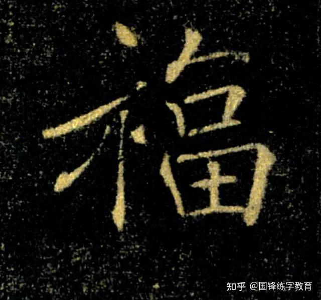 福字大全!福字的100种写法! - 知乎