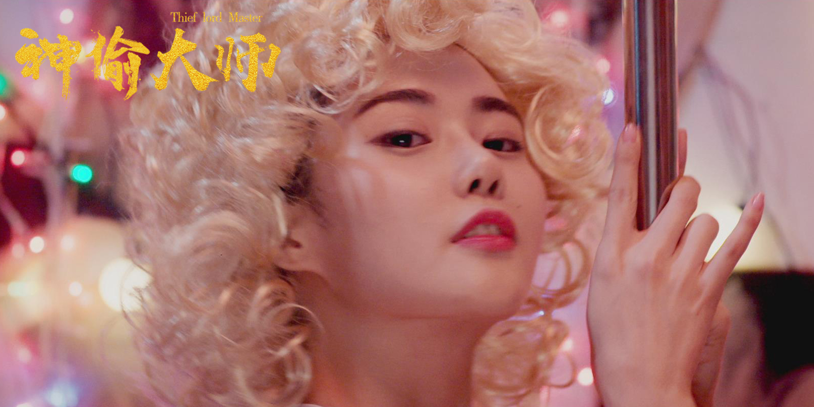 发廊女的别样追爱之旅神偷大师小凤的爱情