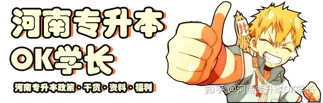 【院校招生情况汇总】2021河南专升本全部专业新增/取消院校汇总!插图 【院校招生情况汇总】2021河南专升本全部专业新增/取消院校汇总!插图