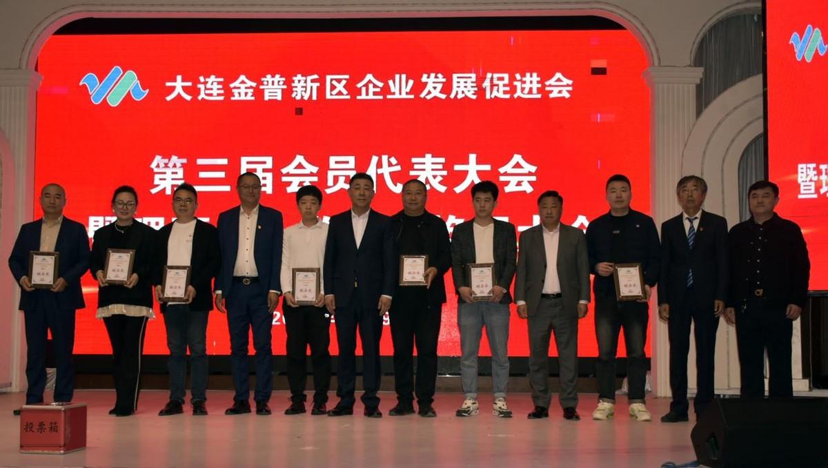 大连金普新区企业发展促进会第三届会员代表大会暨理事会监事会换届