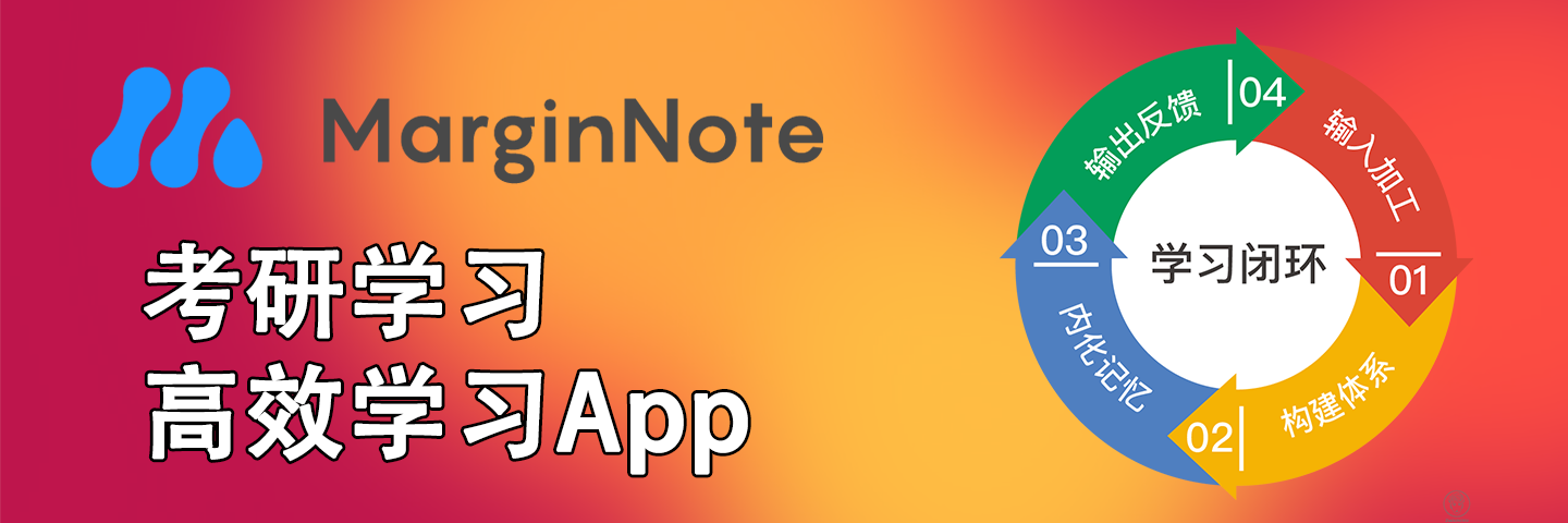 marginnote3考研学习闭环将书读薄