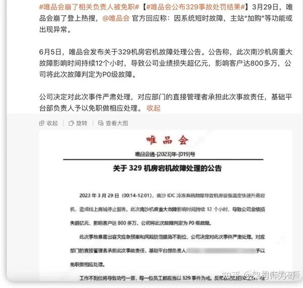 宕机 12 小时，损失超亿元，唯品会技术总监被免职（重点：技术干货深入分析） 知乎