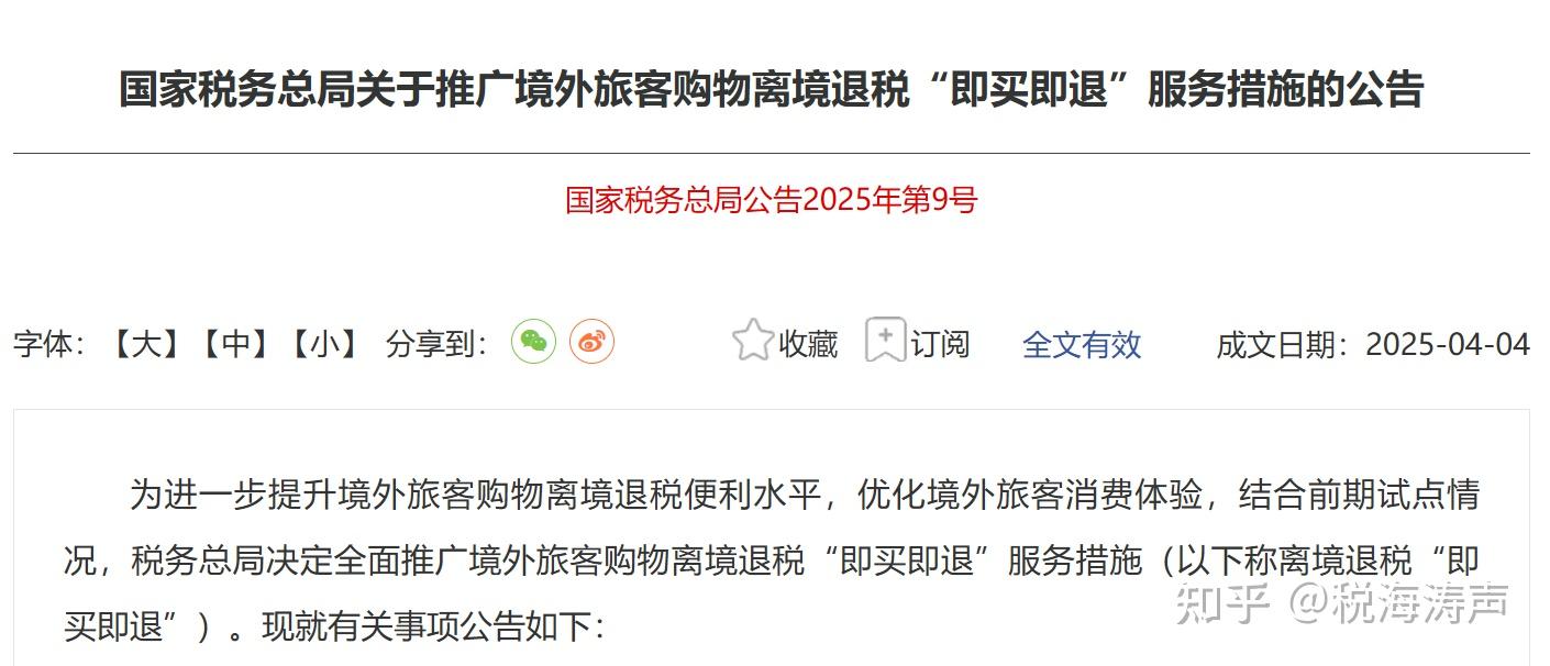 进一步推出若干便利措施！《境外旅客购物离境退税管理办法（试行）》修订