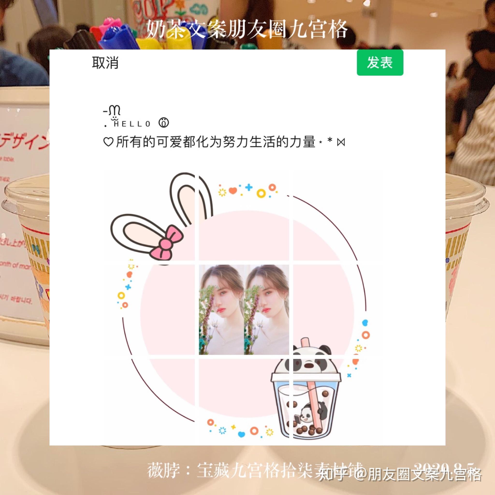 关于奶茶文案 | 奶茶朋友圈九宫格