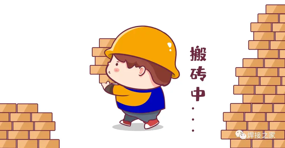 焊割人你们2021的砖都搬完了吗