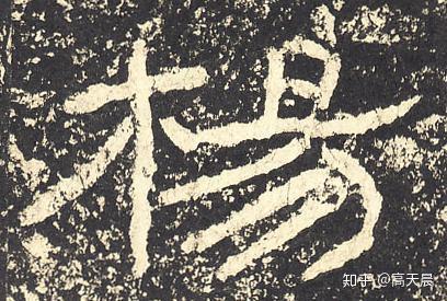 “杨” 姓的由来和汉字书法演变「书品百家姓」 - 知乎