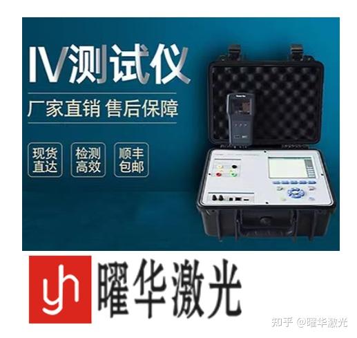 采购答疑：曜华激光便携式太阳能组件IV测试仪有哪些核心配置？(图1)