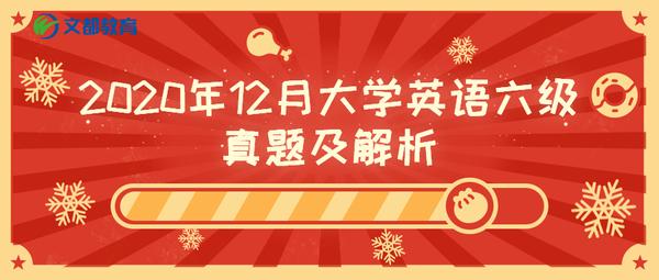 年12月英语六级真题参考答案 听力 阅读 知乎