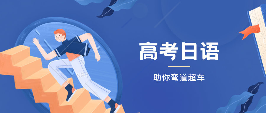 高考日语高频考点分析 二 知乎 高考日语高频考点分析 二 知乎