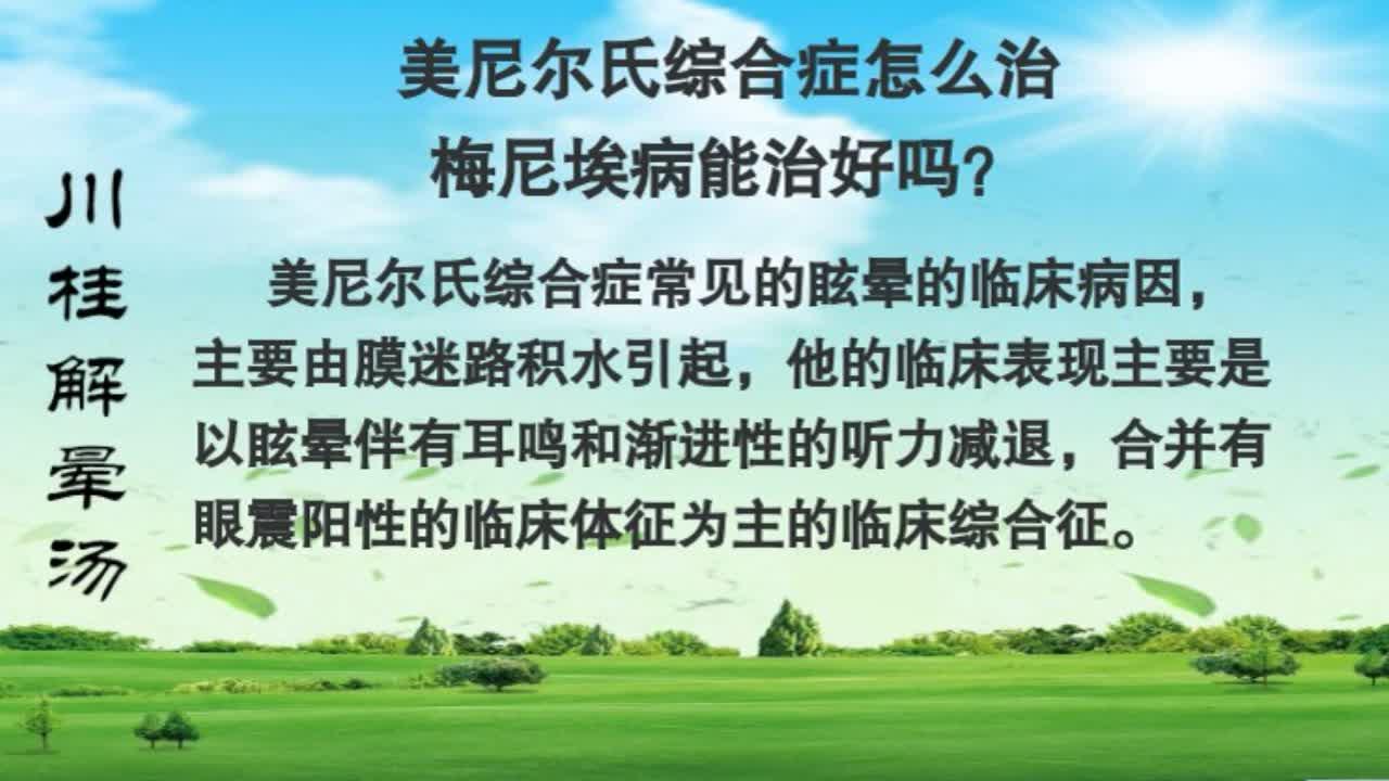 美尼尔氏综合征如何诊断及辨证施治?