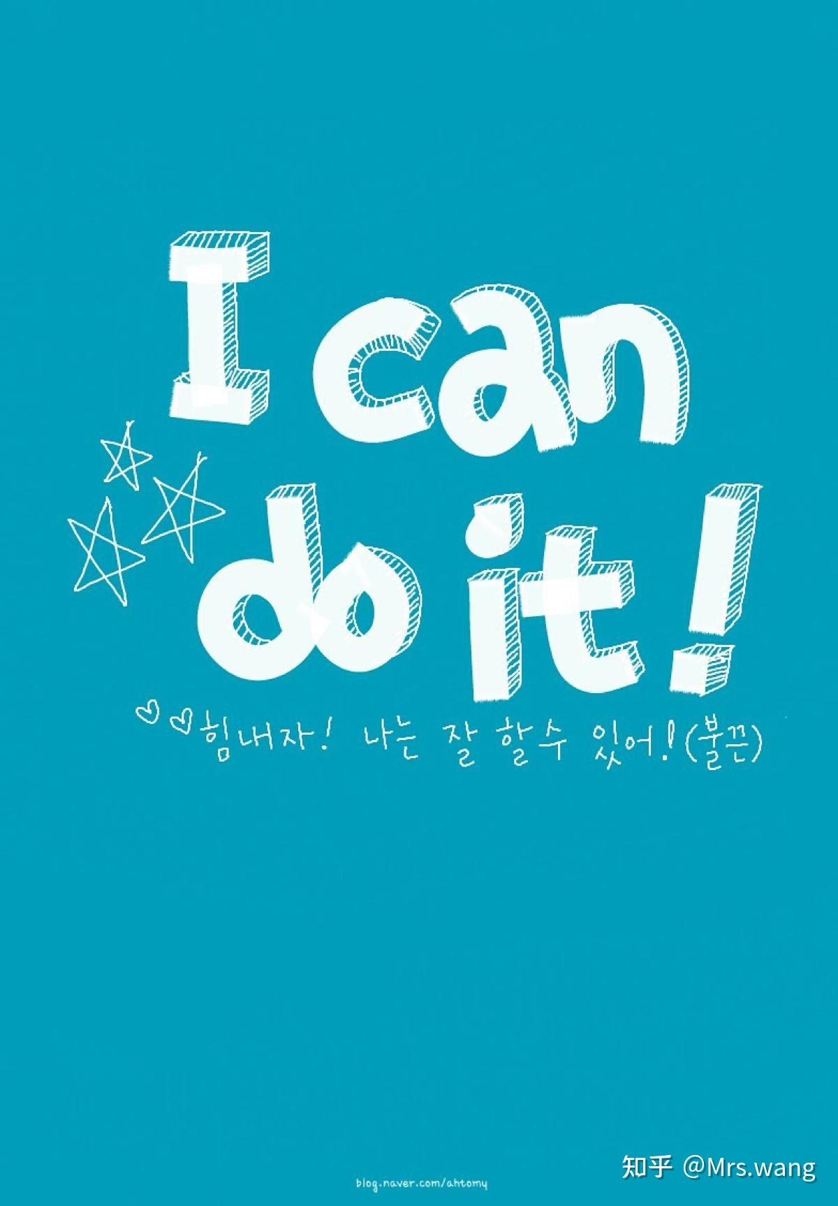 告诉自己我能行