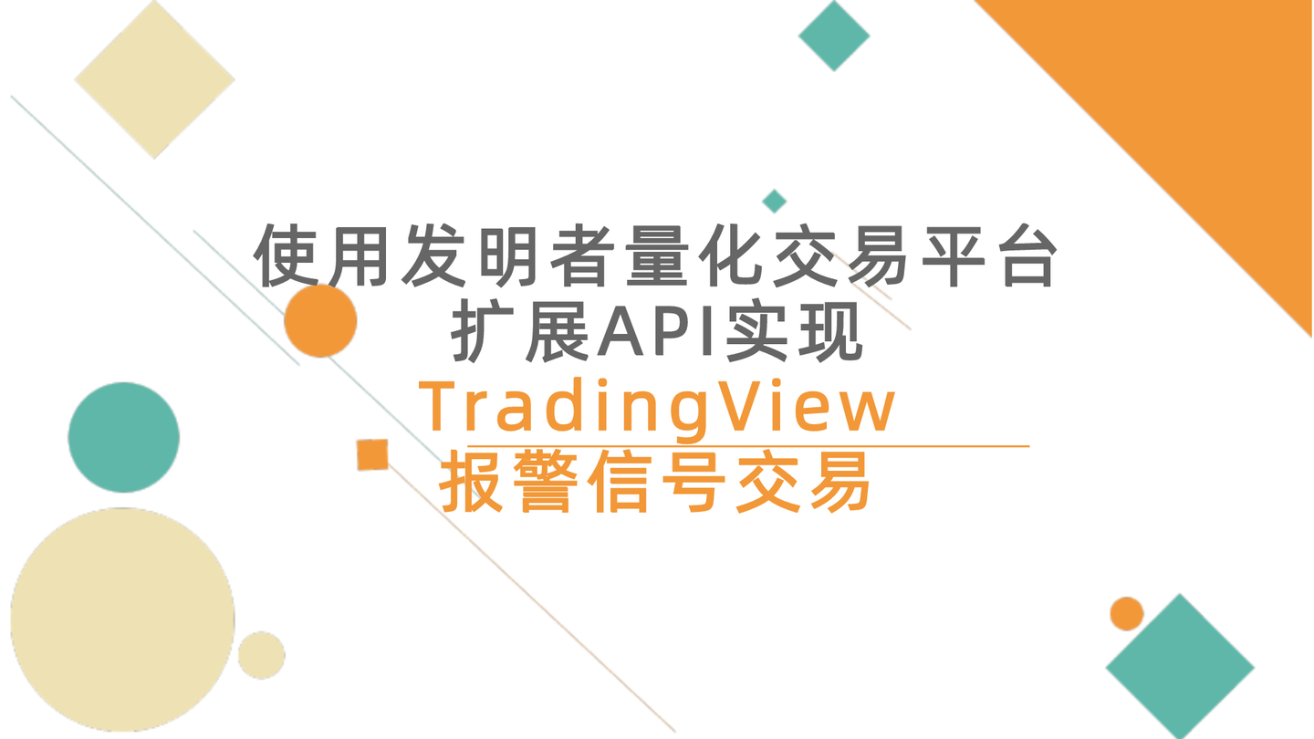 使用發明者量化交易平臺擴展api實現tradingview報警信號交易