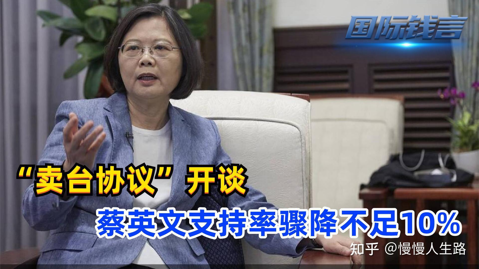 “卖台协议”开谈，蔡英文支持率骤降 知乎