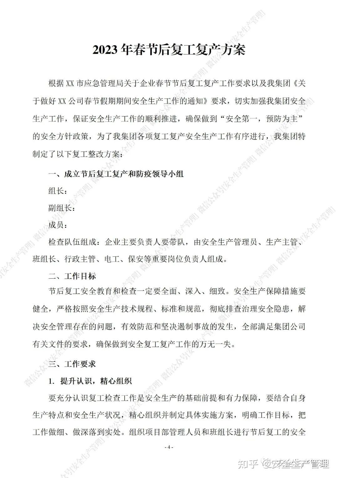 2023春节后复工复产工作方案(53页) - 知乎