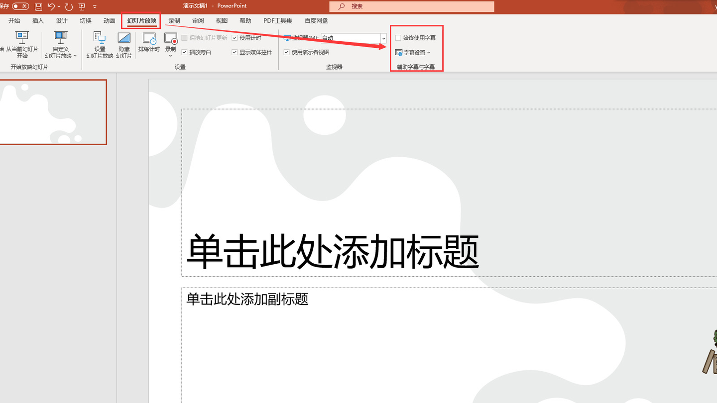 如何设置ppt的字幕语言，ppt宣讲的时候出现英文字幕- 知乎