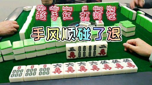 四川麻将:六万放流没胡,对家暗杠九万!结局完美