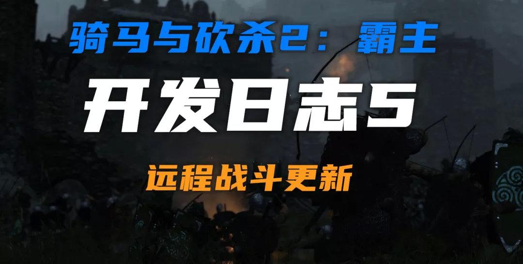《骑马与砍杀2：霸主》10月28日官方开发日志5：远程战斗更新