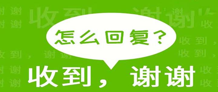 领导说 收到 谢谢 该怎么回复 知乎 领导说 收到 谢谢 该怎么回复 知乎
