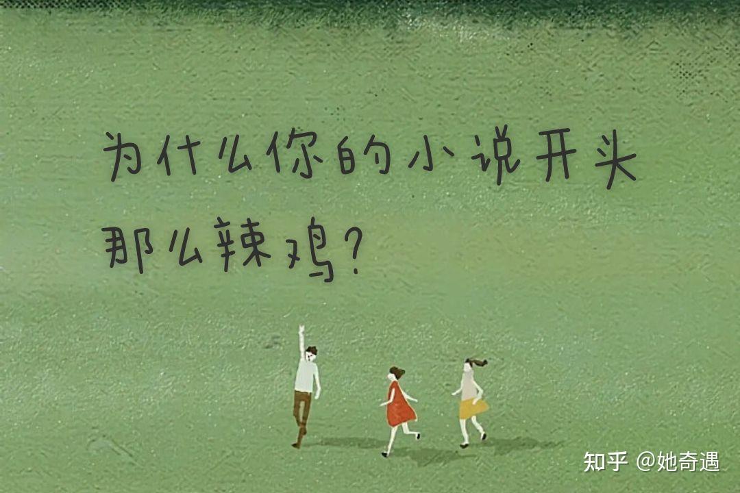 新手怎么写小说开头？ - 知乎