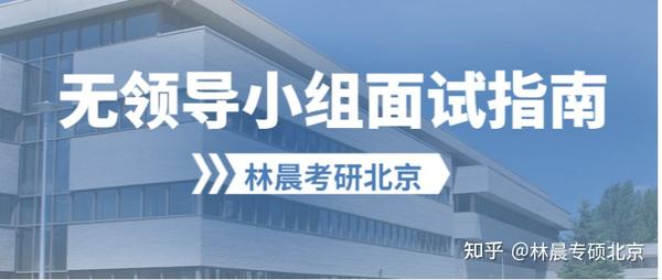 管理类联考复试攻略：深度剖析无领导小组面试环节 林晨考研北京 知乎