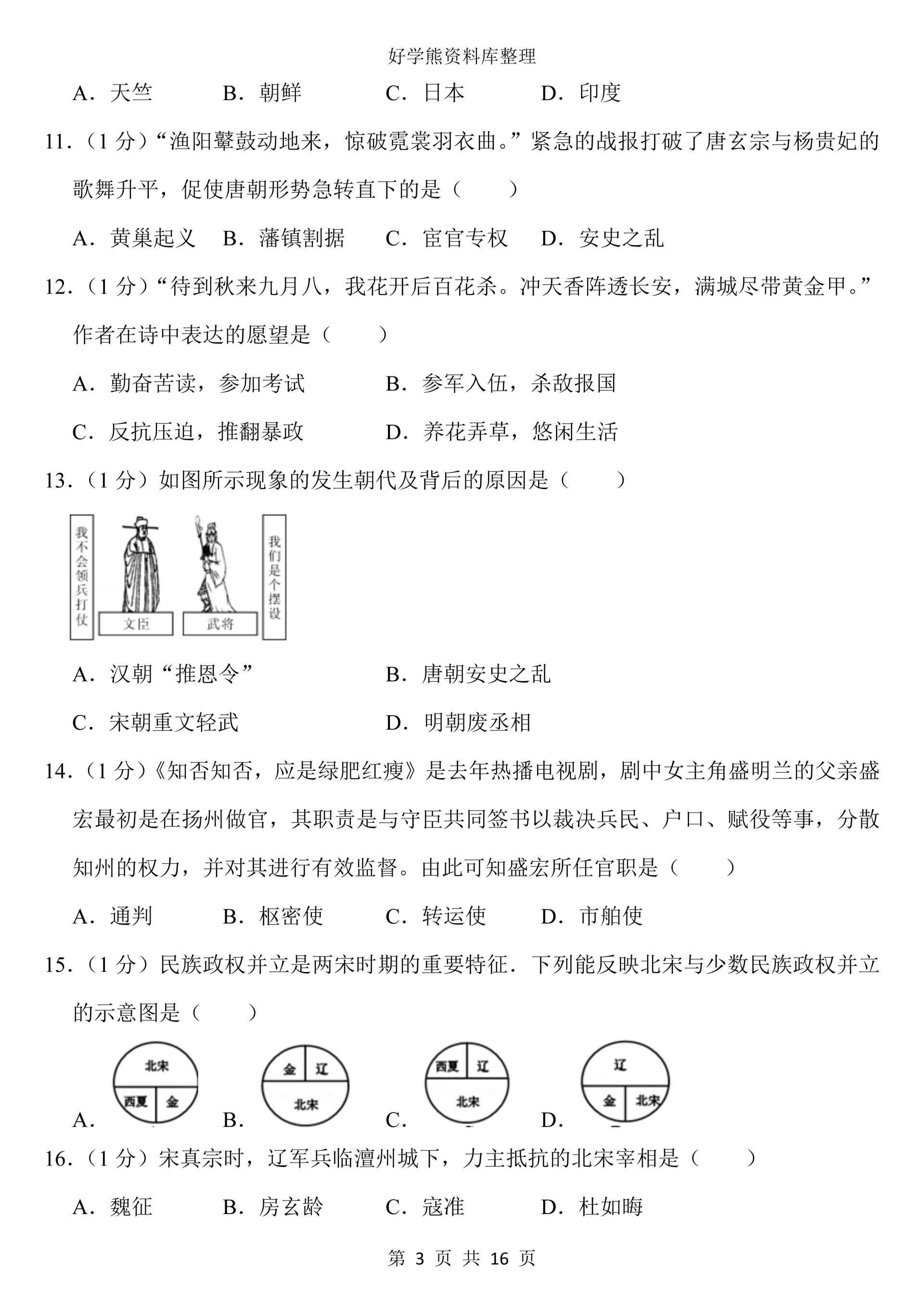 初中历史部编人教版初一七年级下册历史第一次月考试卷