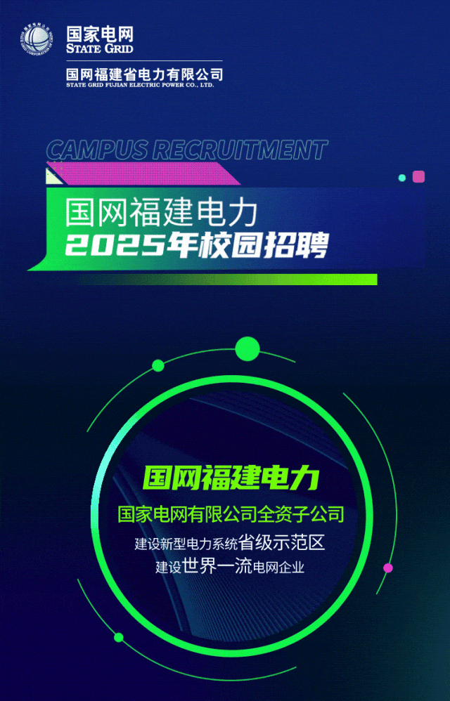 【校招速递】国网福建电力2025年校园招聘(提前批) - 知乎